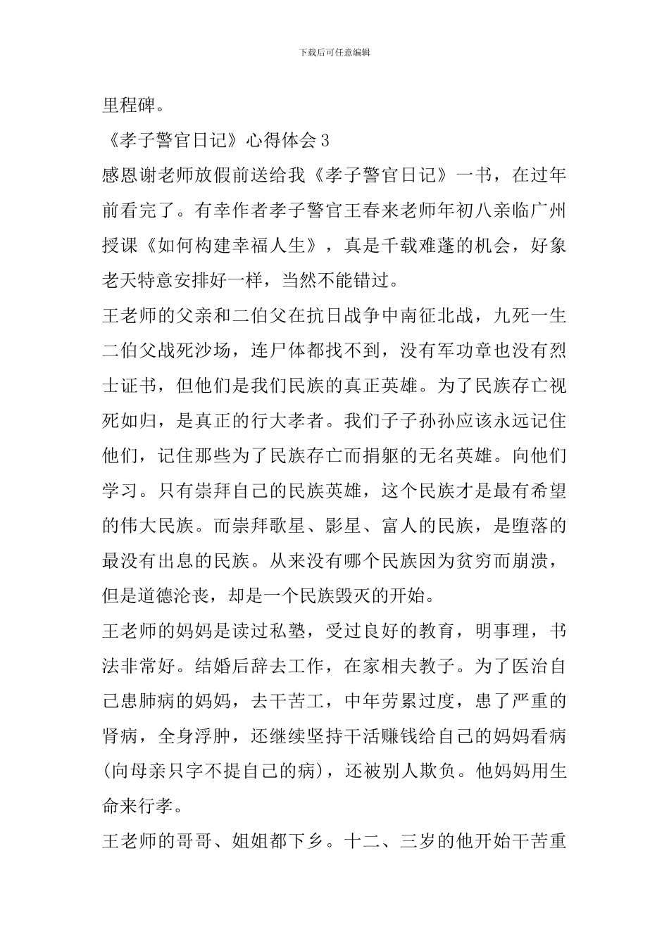 《孝子警官日记》心得体会精选范文5篇_第3页