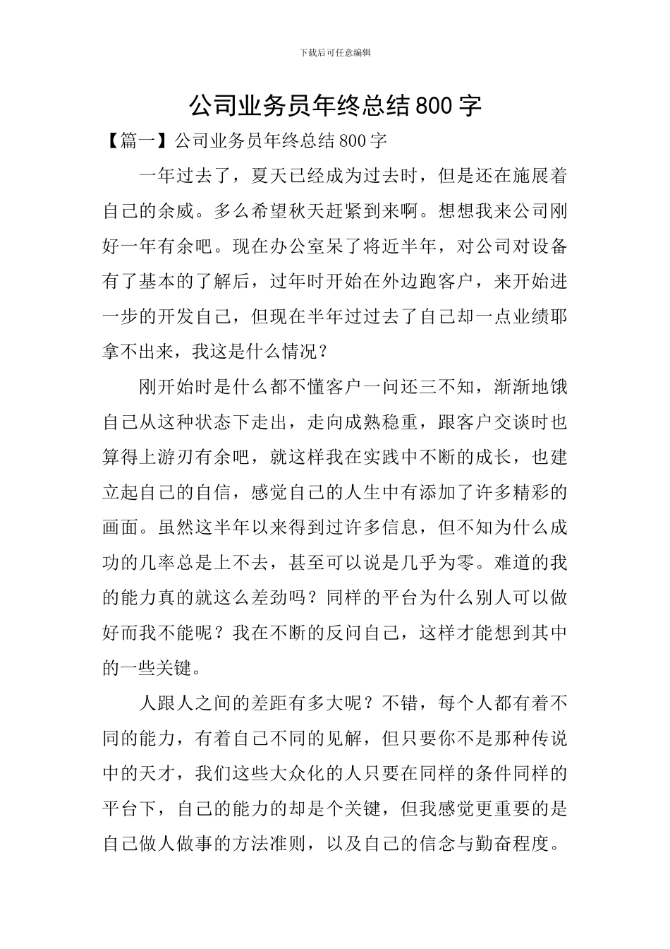 公司业务员年终总结800字_第1页