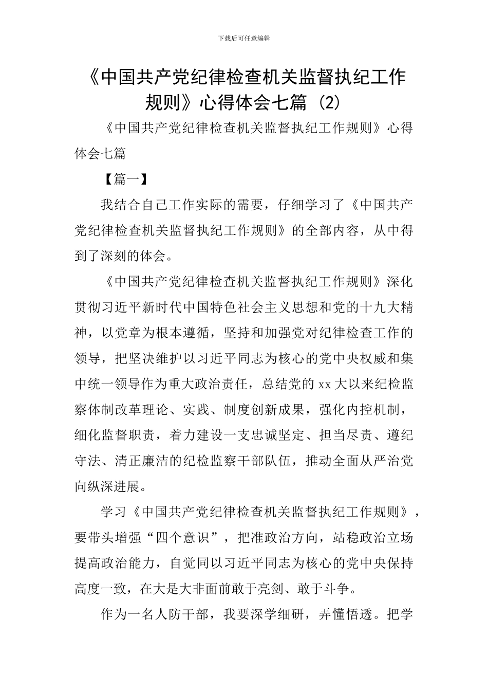 《中国共产党纪律检查机关监督执纪工作规则》心得体会七篇-_第1页