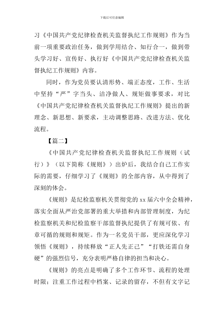 《中国共产党纪律检查机关监督执纪工作规则》心得体会七篇-_第2页