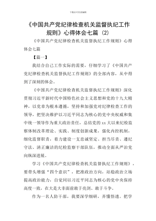 《中国共产党纪律检查机关监督执纪工作规则》心得体会七篇-