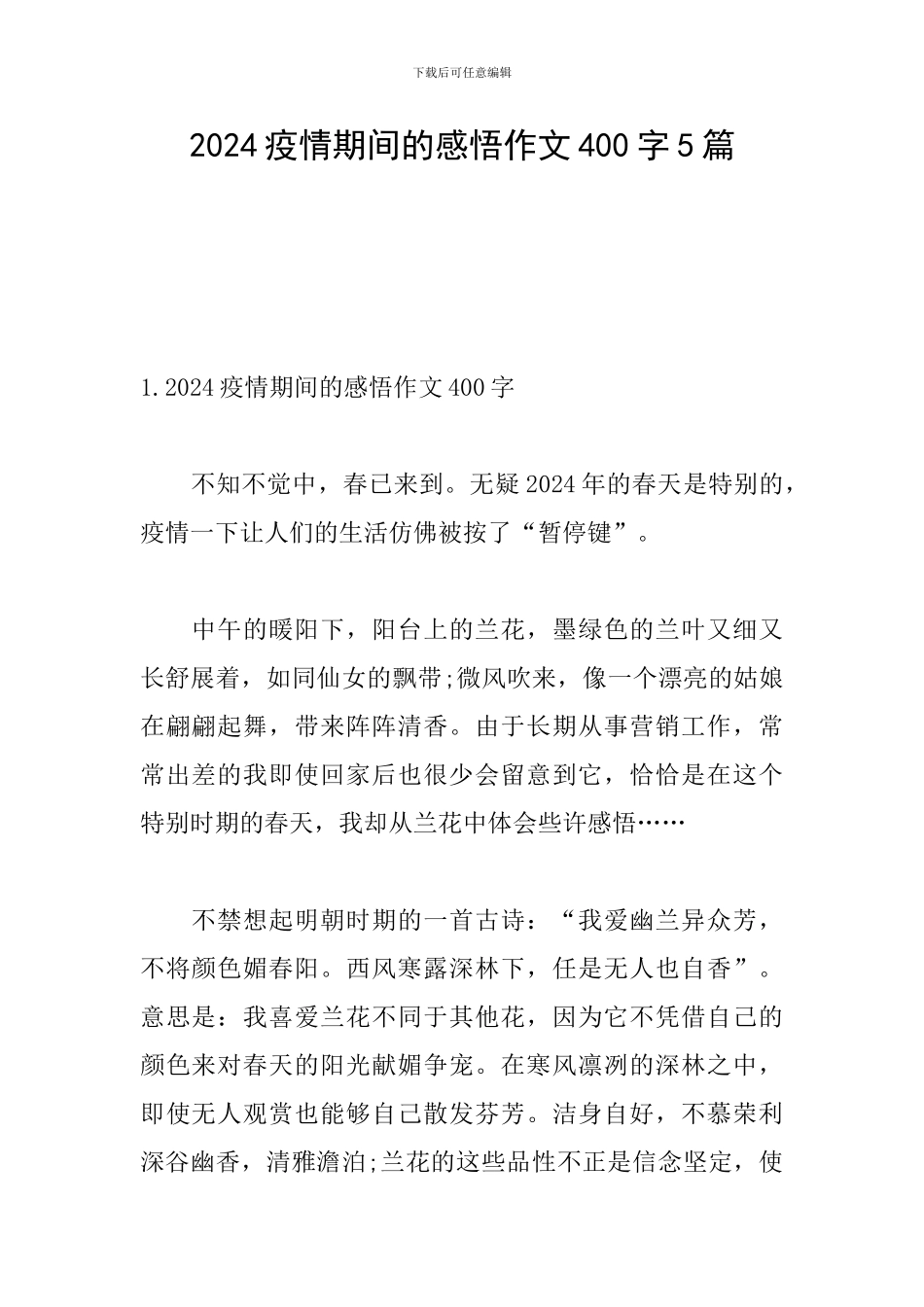 2024疫情期间的感悟作文400字5篇_第1页