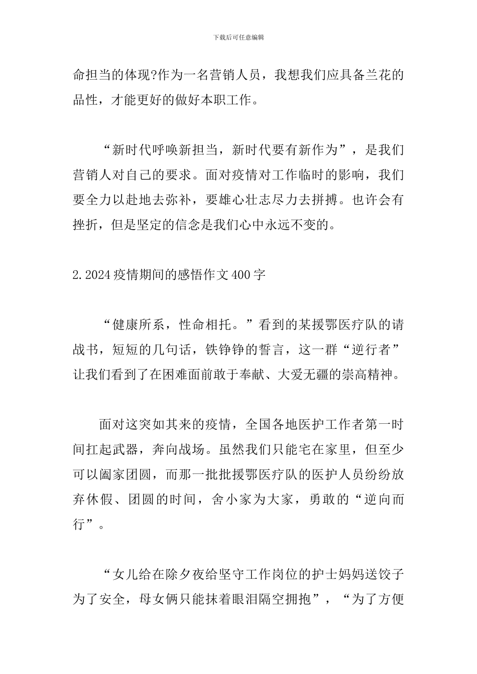 2024疫情期间的感悟作文400字5篇_第2页