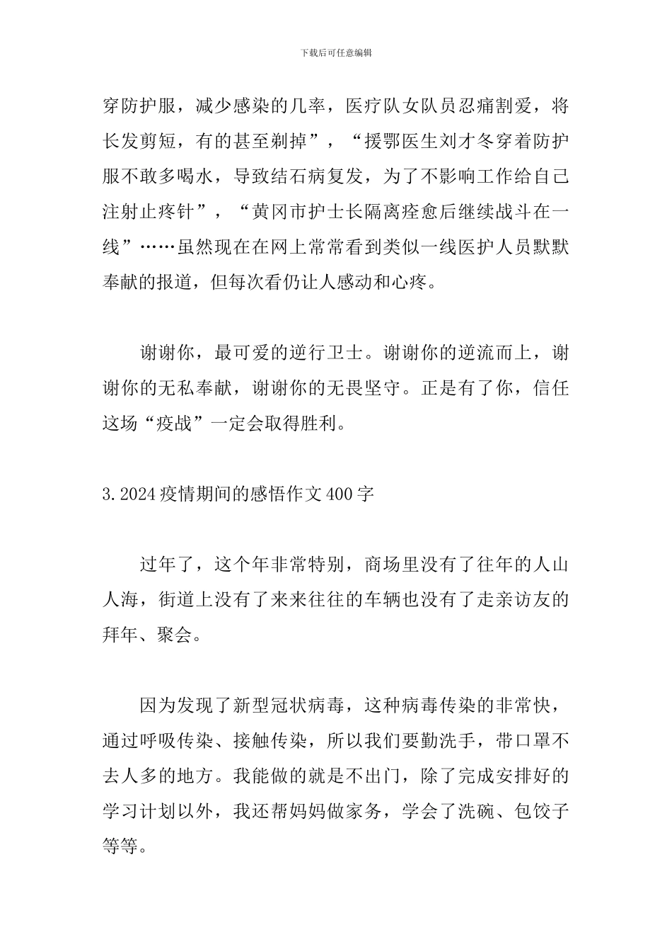 2024疫情期间的感悟作文400字5篇_第3页