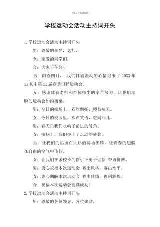 学校运动会活动主持词开头