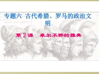 二卓尔不群的雅典