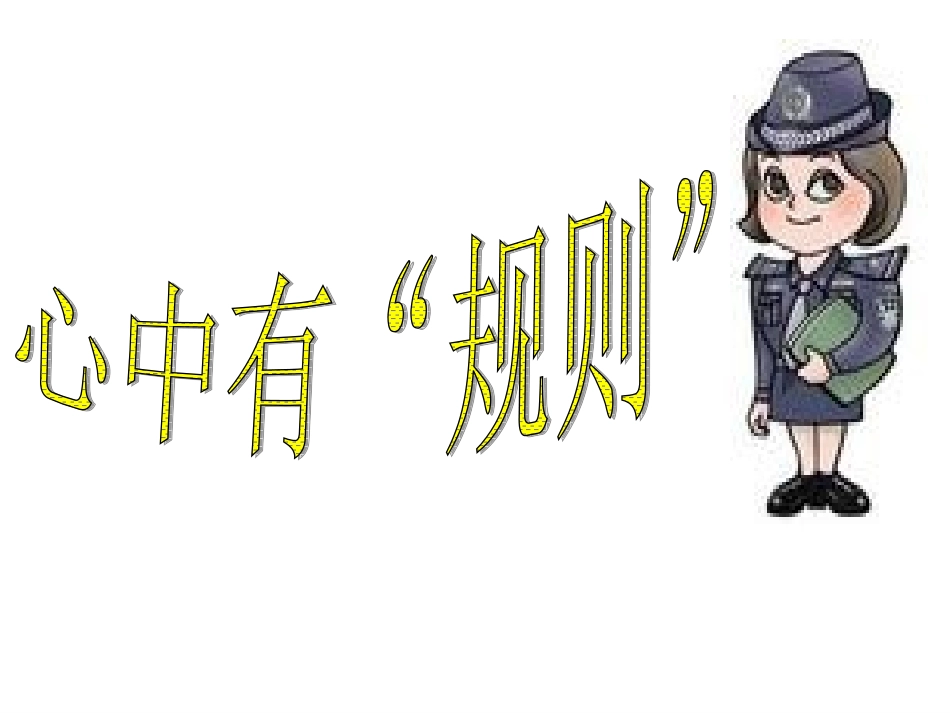 心中有“规则”_第1页