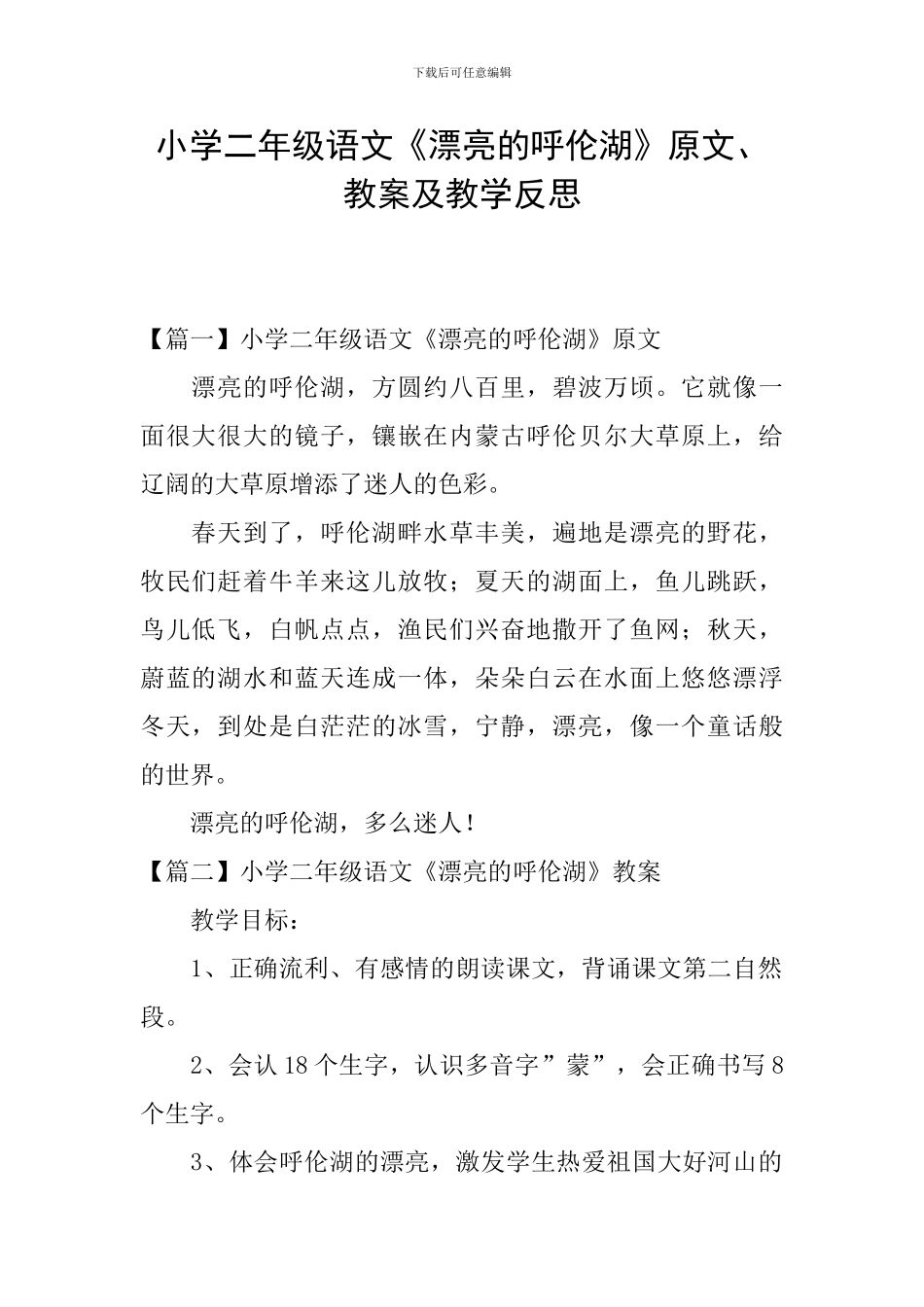 小学二年级语文《美丽的呼伦湖》原文、教案及教学反思_第1页