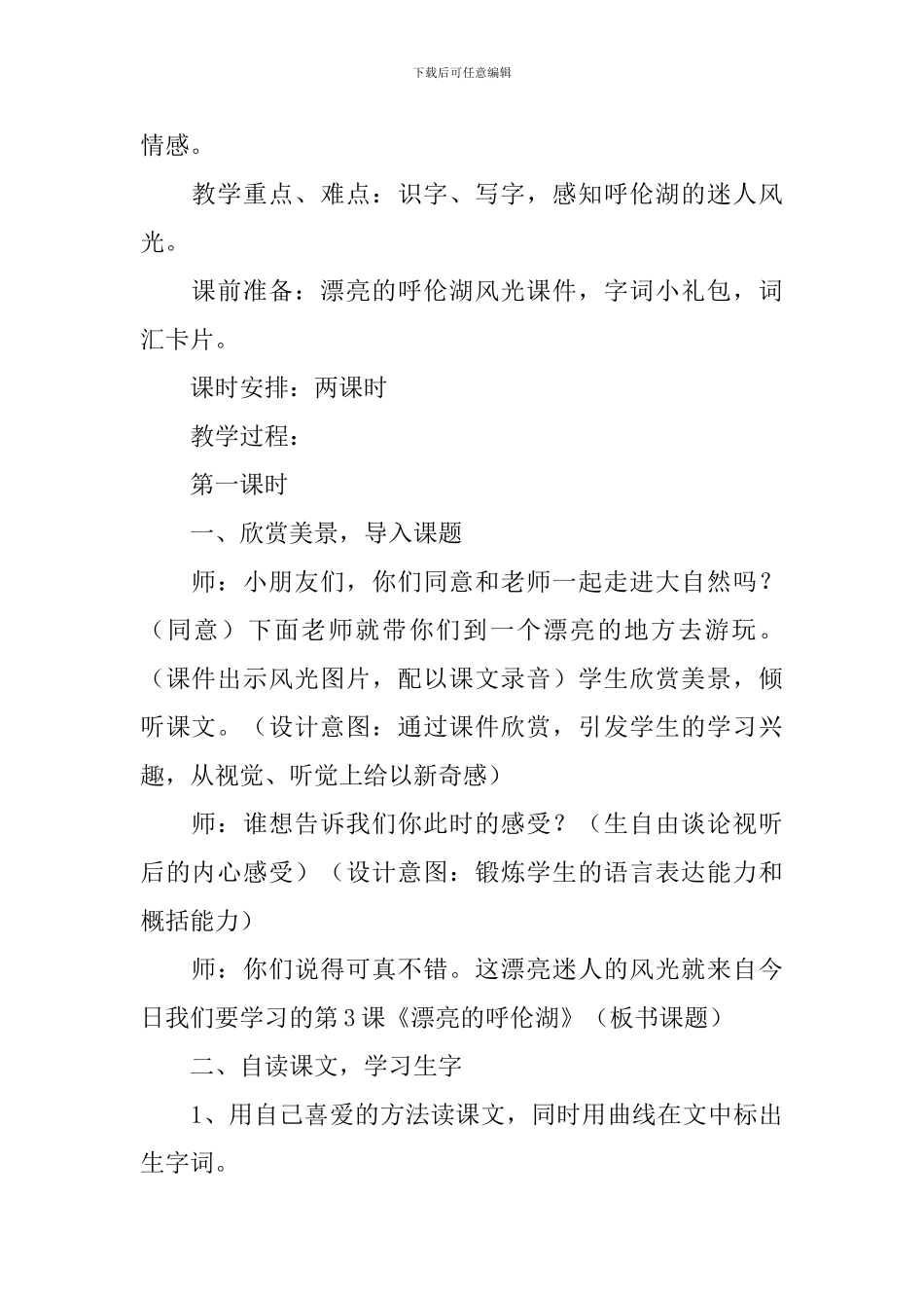 小学二年级语文《美丽的呼伦湖》原文、教案及教学反思_第2页