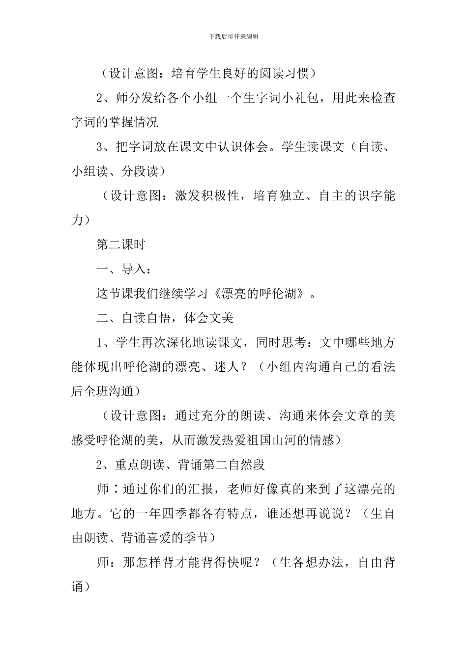 小学二年级语文《美丽的呼伦湖》原文、教案及教学反思_第3页