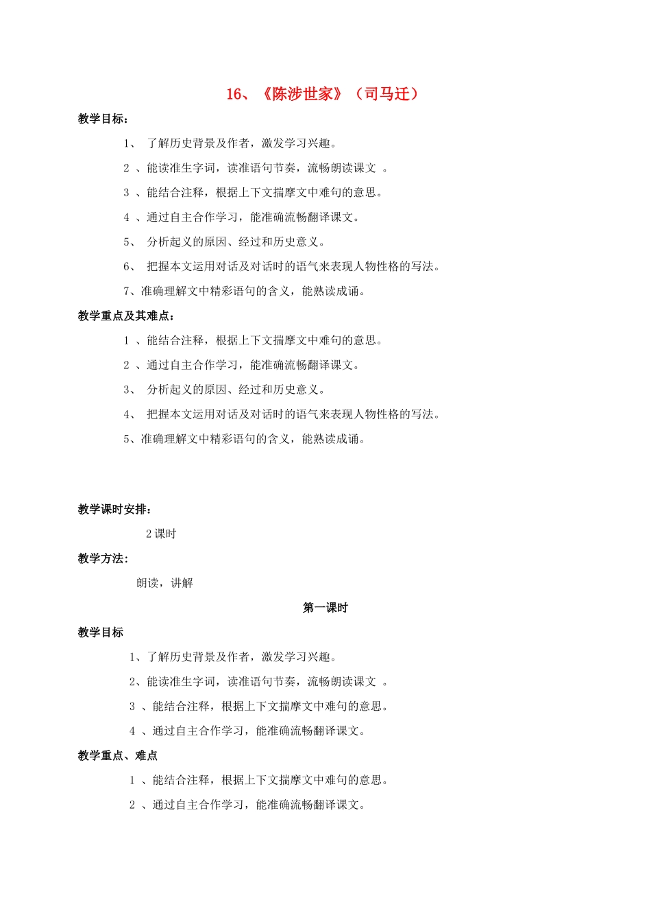 九年级语文上册 16《陈涉世家》教案 苏教版-苏教版初中九年级上册语文教案_第1页