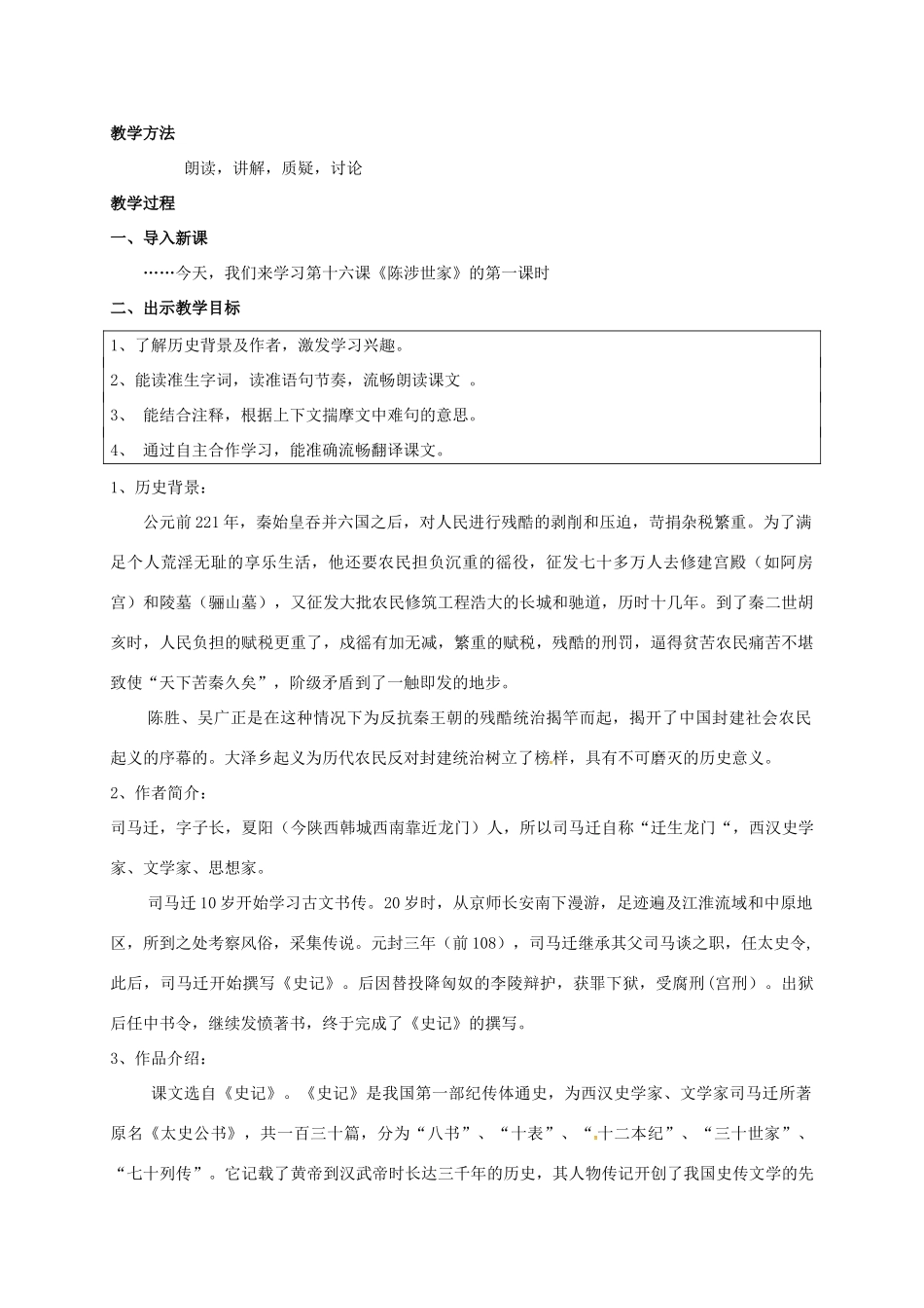 九年级语文上册 16《陈涉世家》教案 苏教版-苏教版初中九年级上册语文教案_第2页