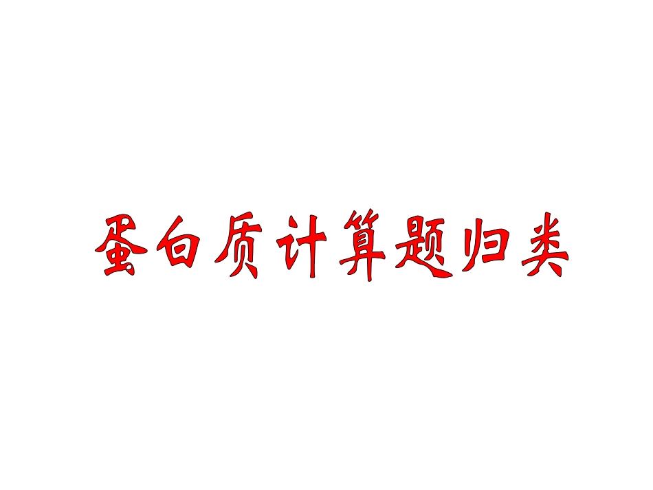 蛋白质计算题归类_第1页