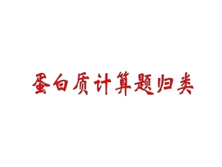 蛋白质计算题归类