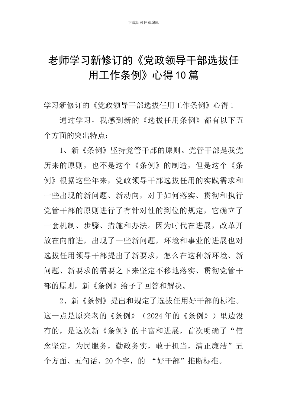 教师学习新修订的《党政领导干部选拔任用工作条例》心得10篇_第1页