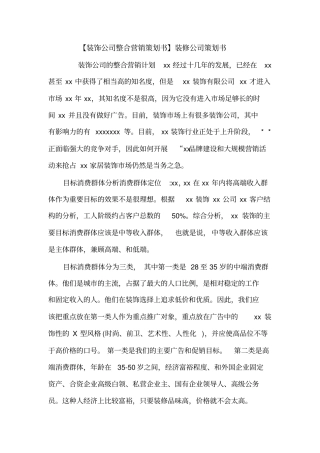 【装饰公司整合营销策划书】装修公司策划书