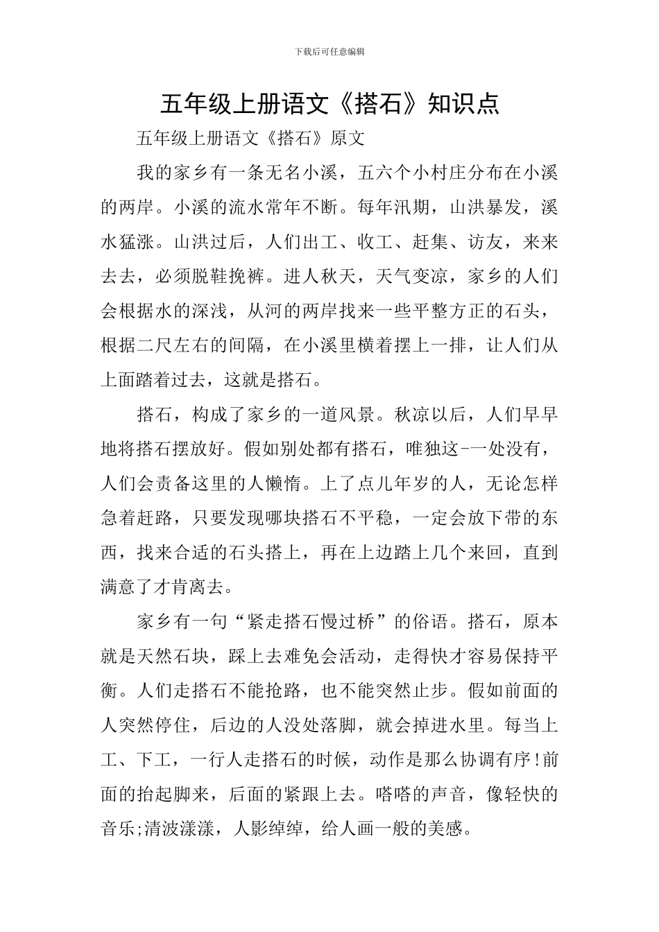 五年级上册语文《搭石》知识点_第1页