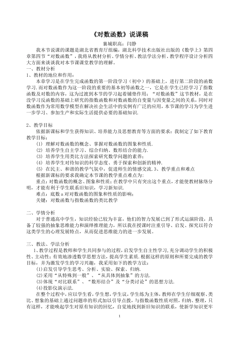 对数函数说课稿（闫静）_第1页