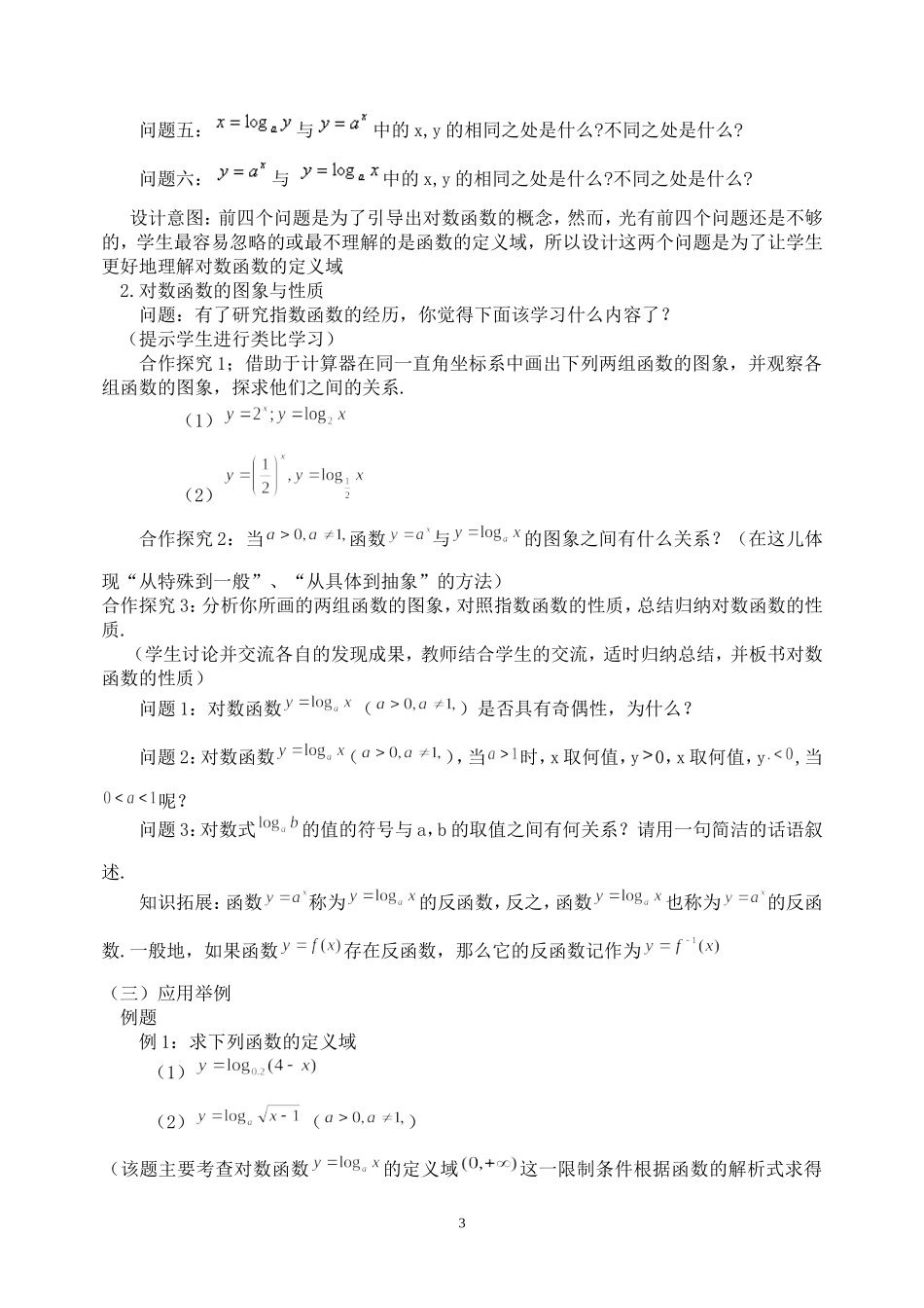 对数函数说课稿（闫静）_第3页