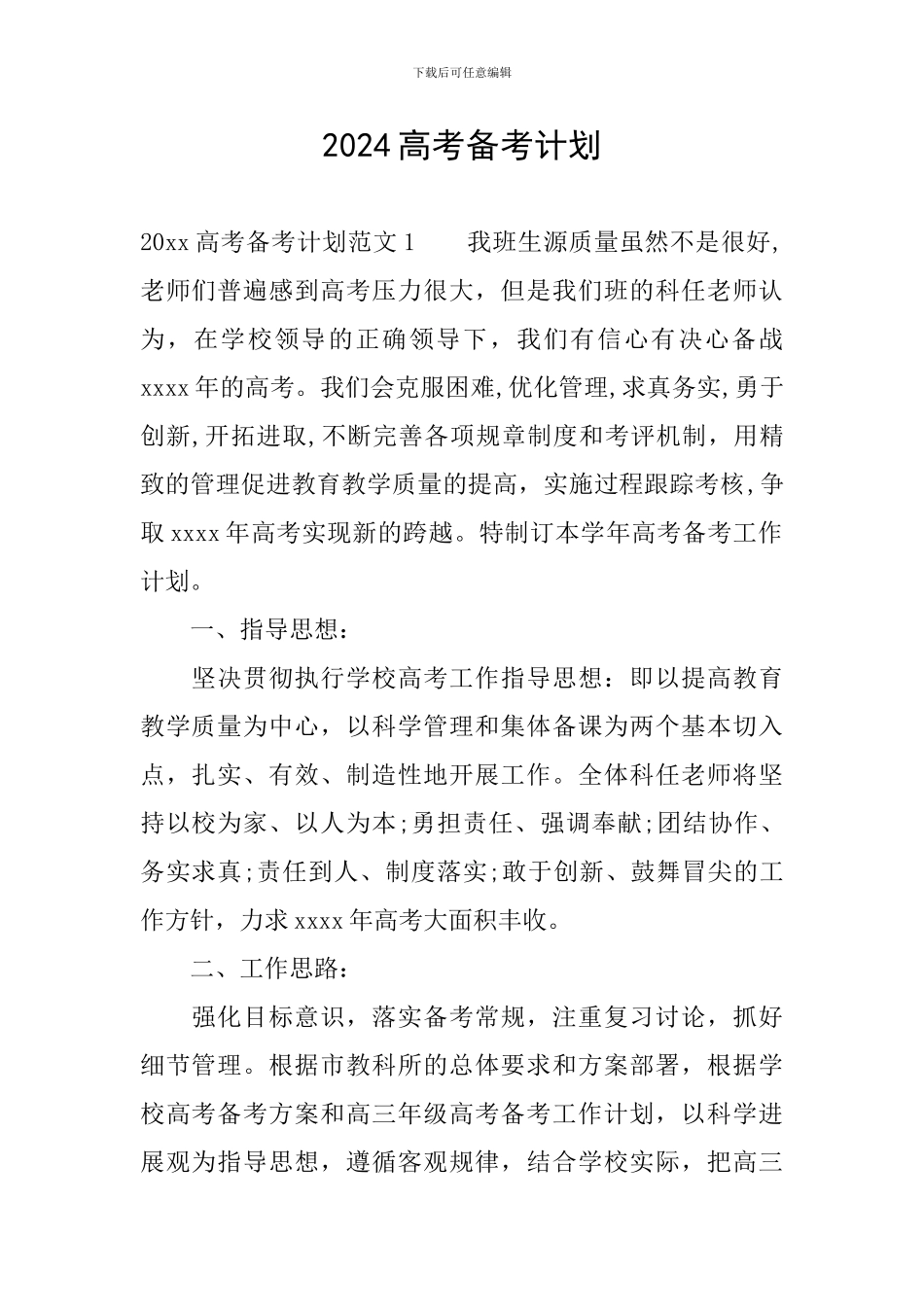 2024高考备考计划_第1页