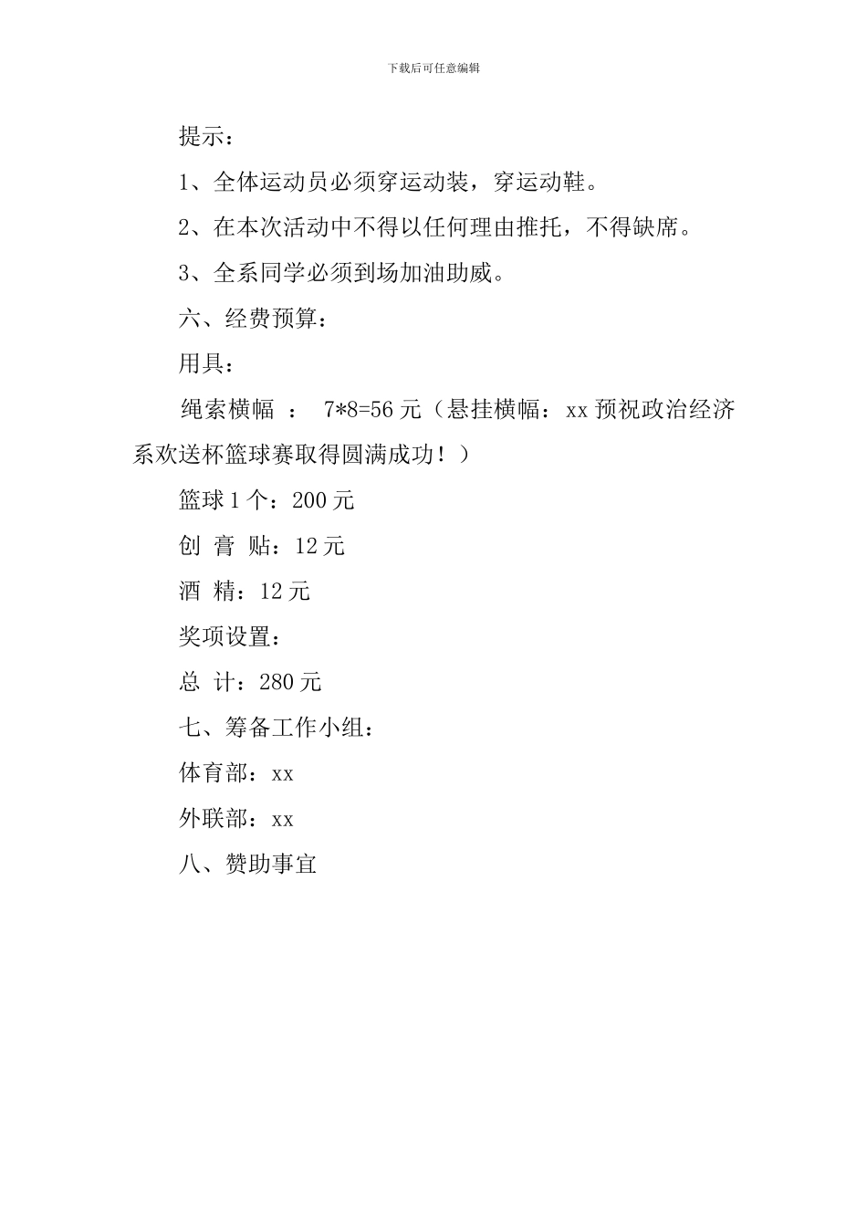 迎新篮球赛优秀策划书_第2页