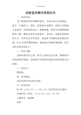 迎新篮球赛优秀策划书