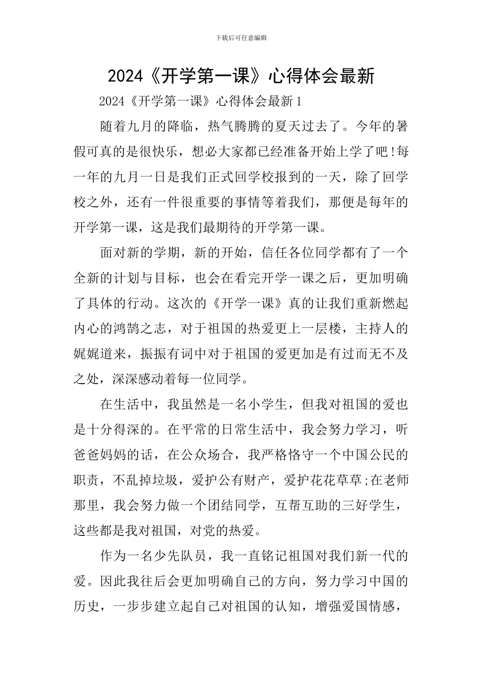 2024《开学第一课》心得体会最新_第1页