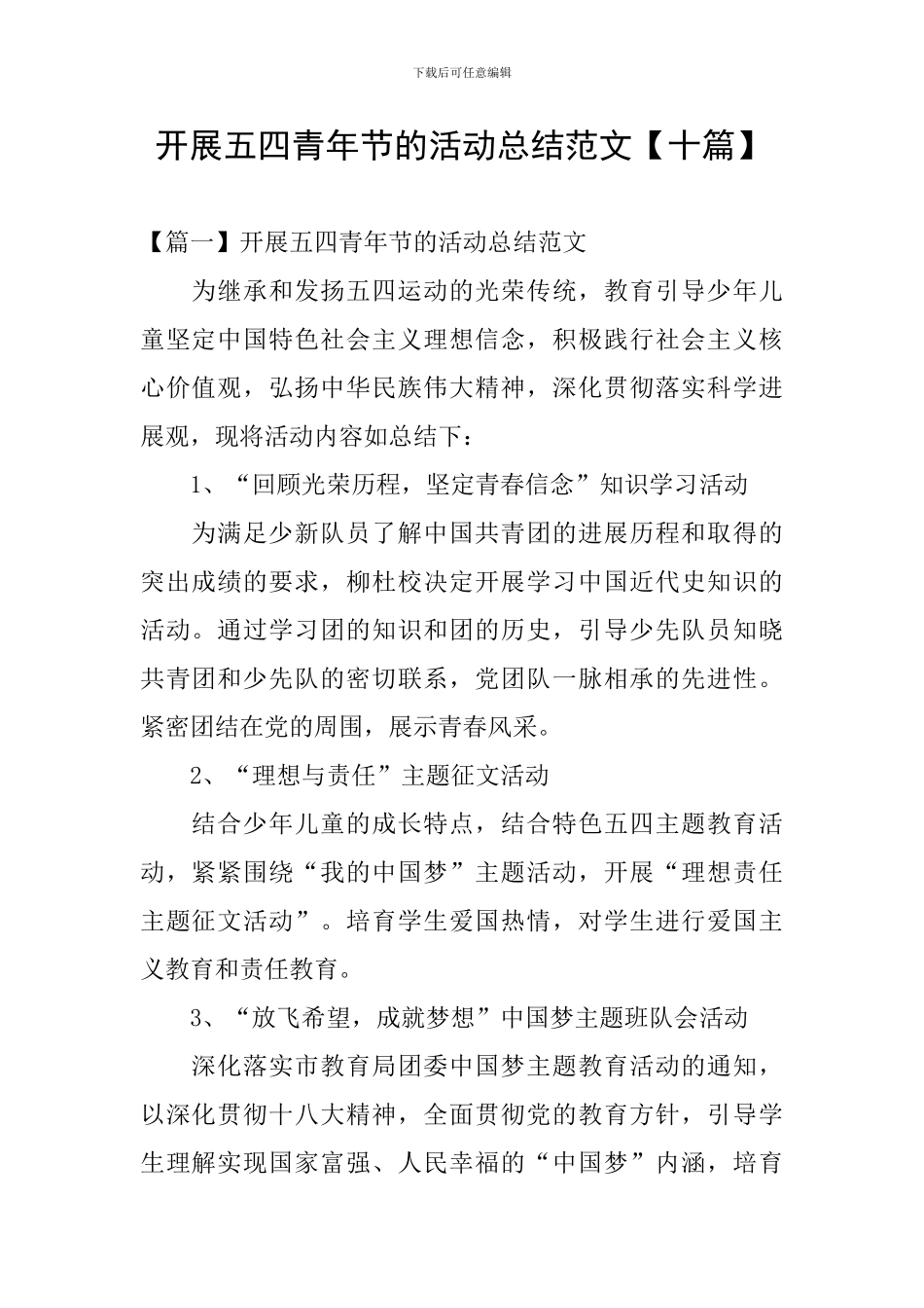 开展五四青年节的活动总结范文_第1页