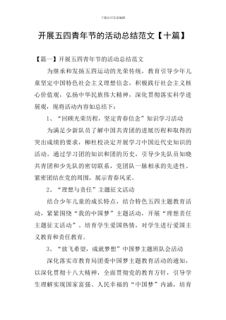 开展五四青年节的活动总结范文