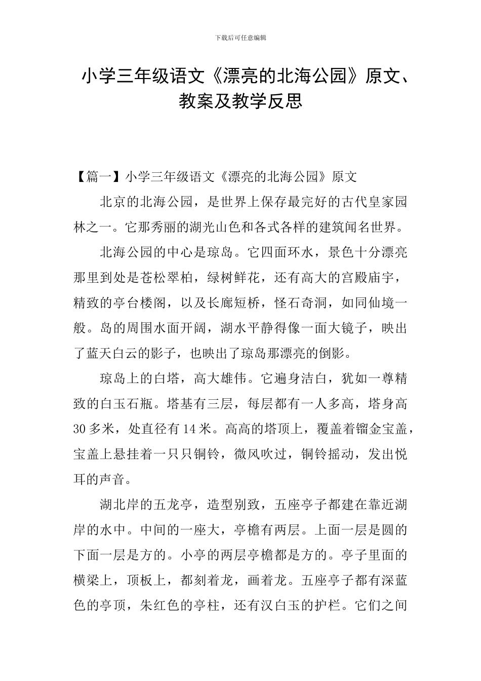 小学三年级语文《美丽的北海公园》原文、教案及教学反思_第1页