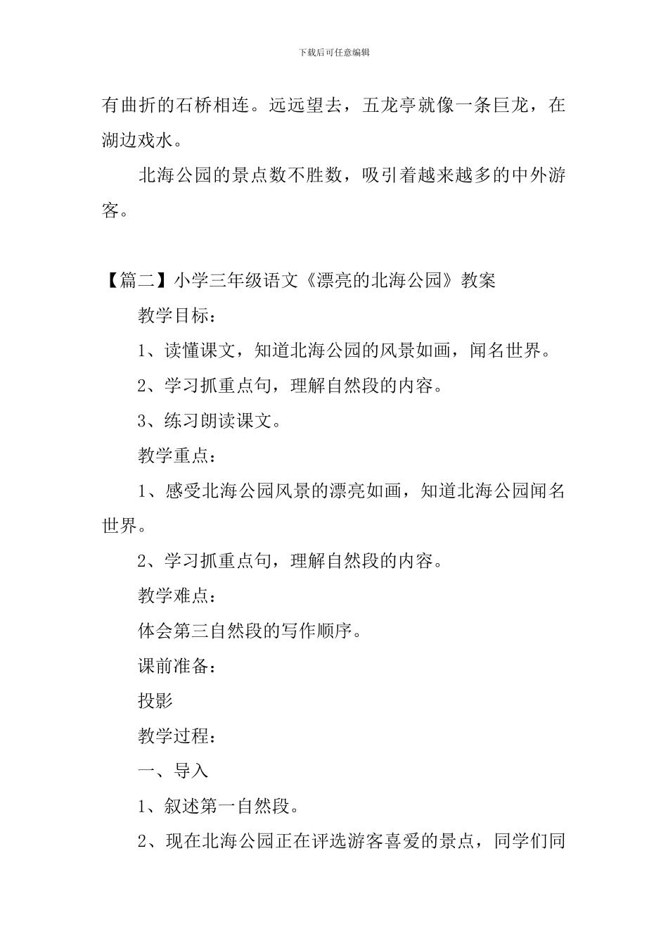 小学三年级语文《美丽的北海公园》原文、教案及教学反思_第2页