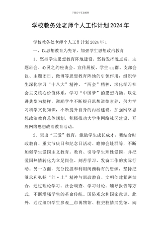 学校教务处教师个人工作计划2024年
