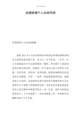 经理助理个人总结范例