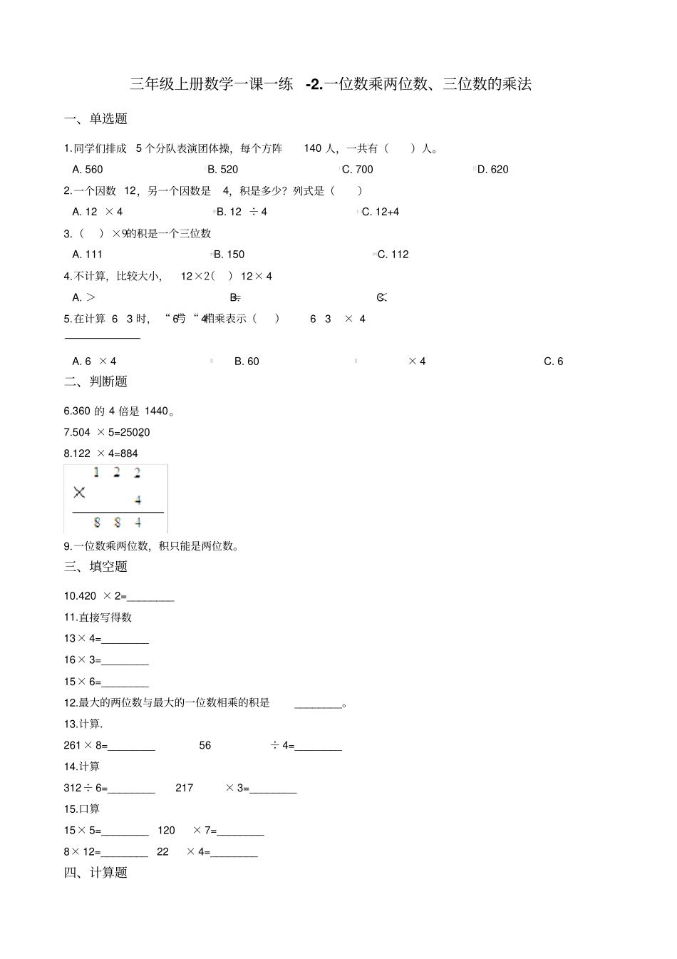 【西师大版】三年级上册数学一课一练-一位数乘两位数、三位数的乘法试题_第1页
