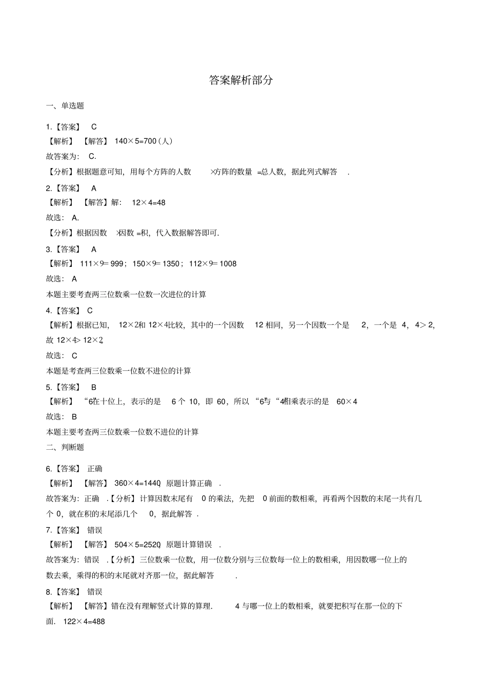【西师大版】三年级上册数学一课一练-一位数乘两位数、三位数的乘法试题_第3页