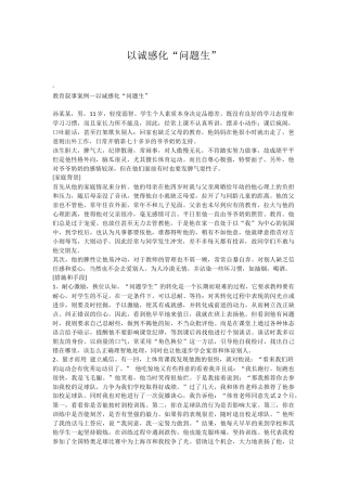 以诚感化“问题生”