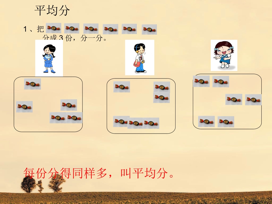 除法的初步认识人教版第四册_第2页