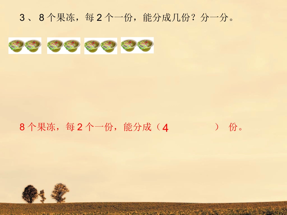 除法的初步认识人教版第四册_第3页