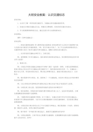 大班安全教案：认识交通标志