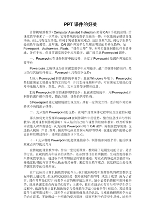 PPT课件的好处