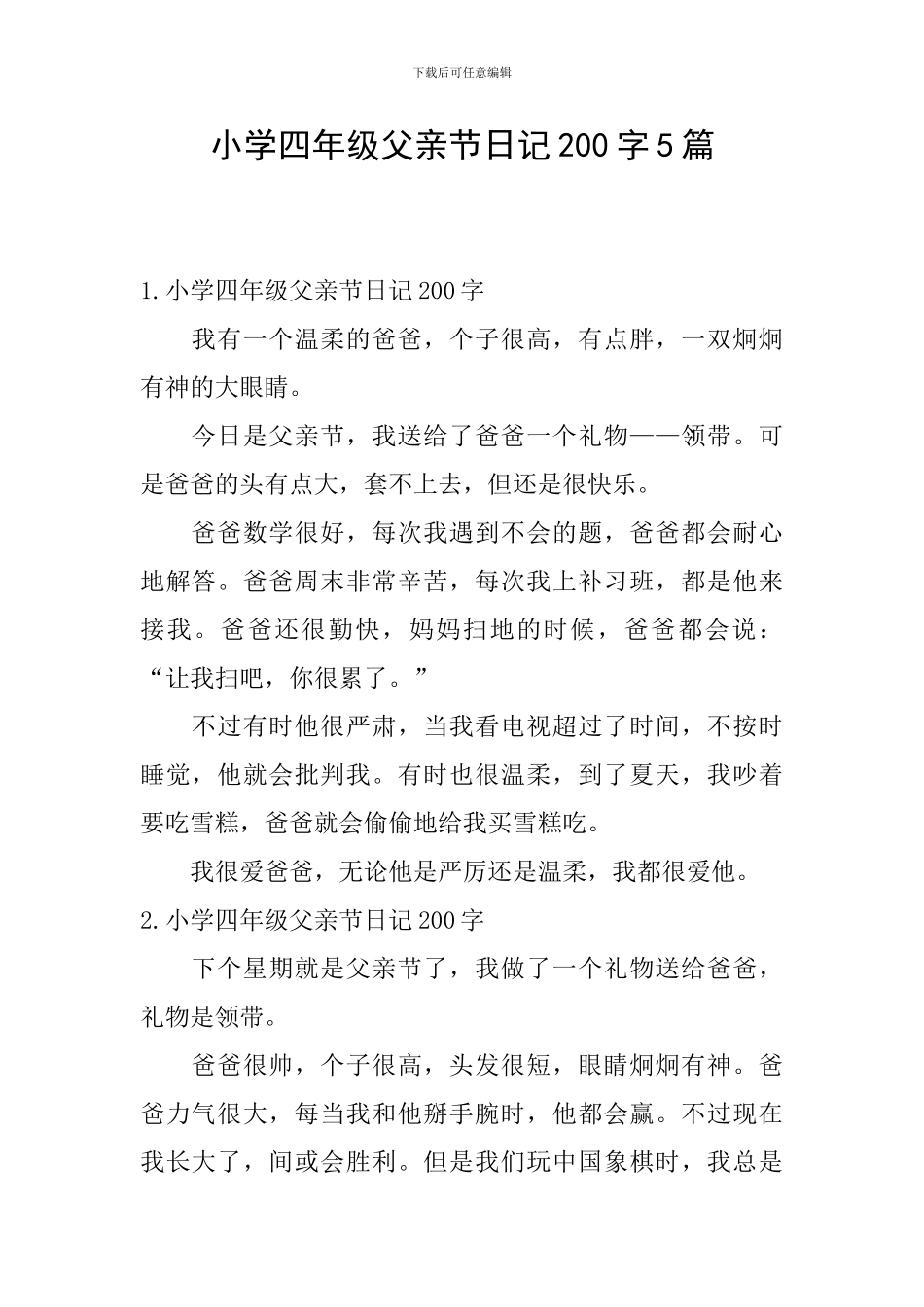 小学四年级父亲节日记200字5篇_第1页