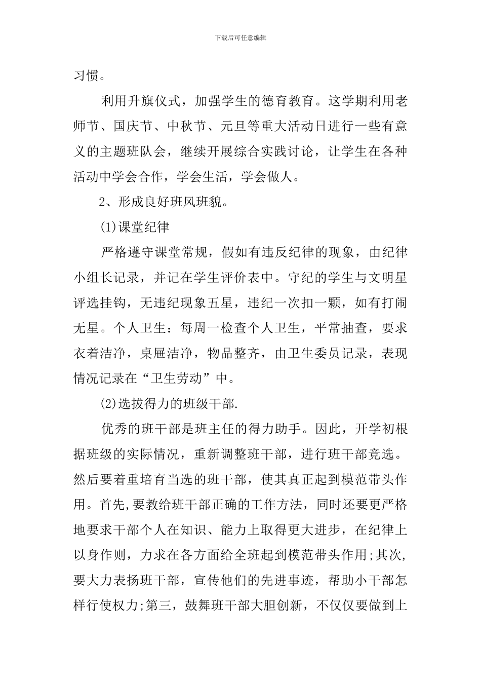 【精华】小学班主任工作计划四篇_第3页