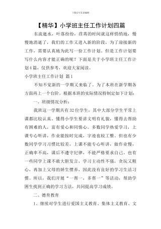 【精华】小学班主任工作计划四篇