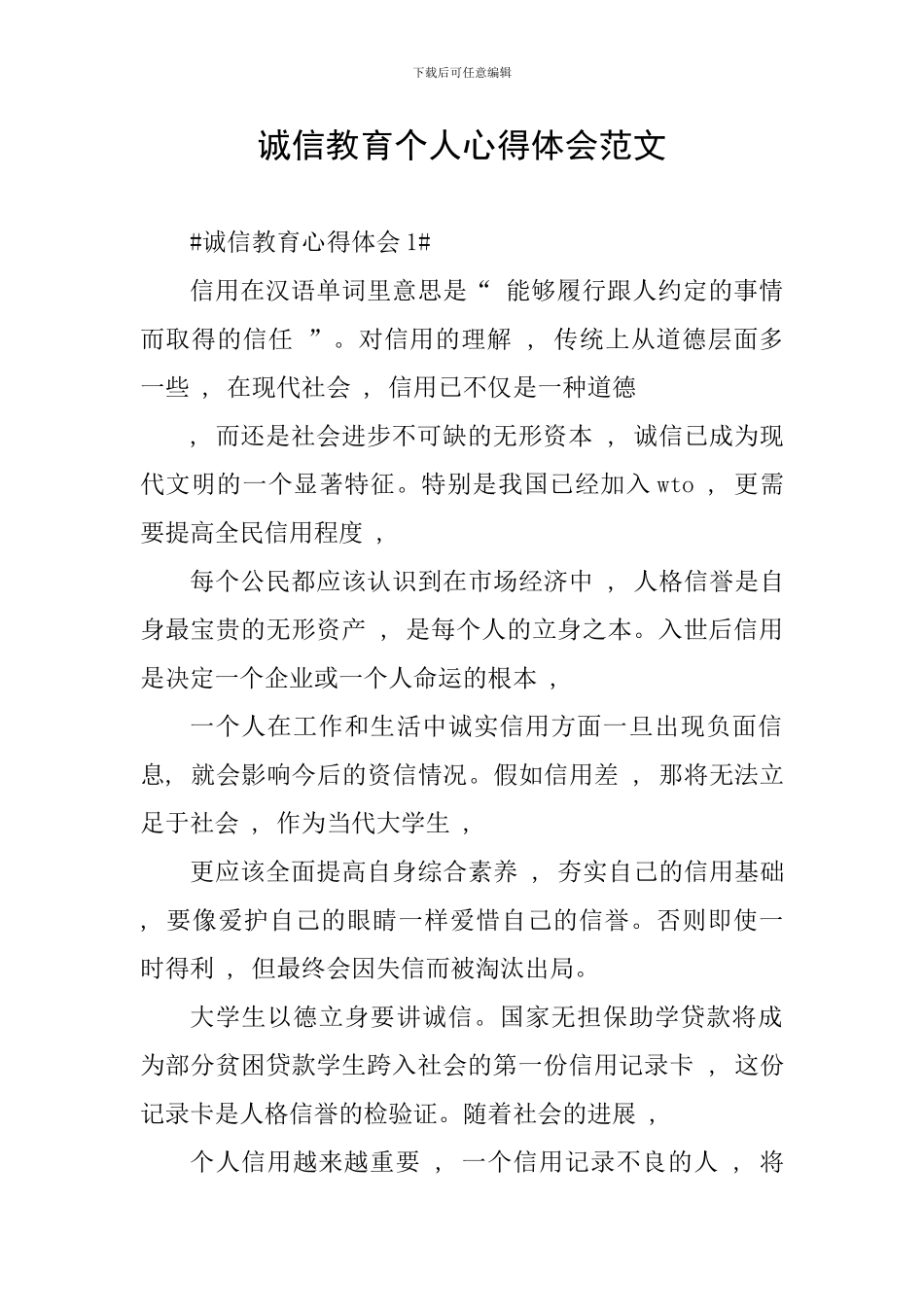 诚信教育个人心得体会范文_第1页