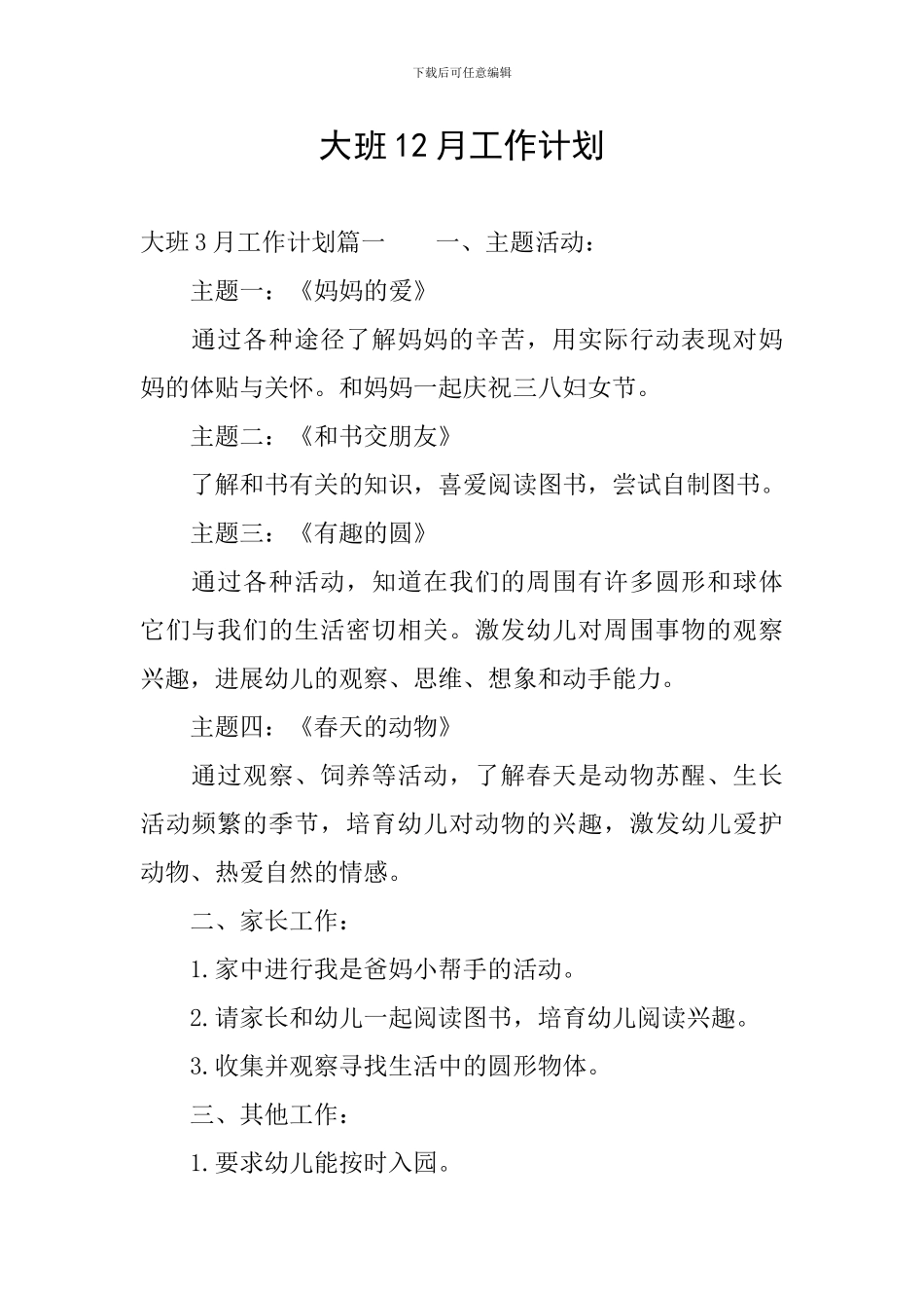 大班12月工作计划_第1页