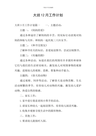 大班12月工作计划