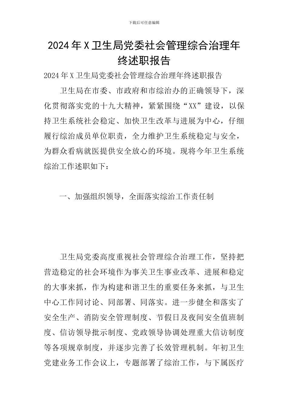 2024年X卫生局党委社会管理综合治理年终述职报告_第1页