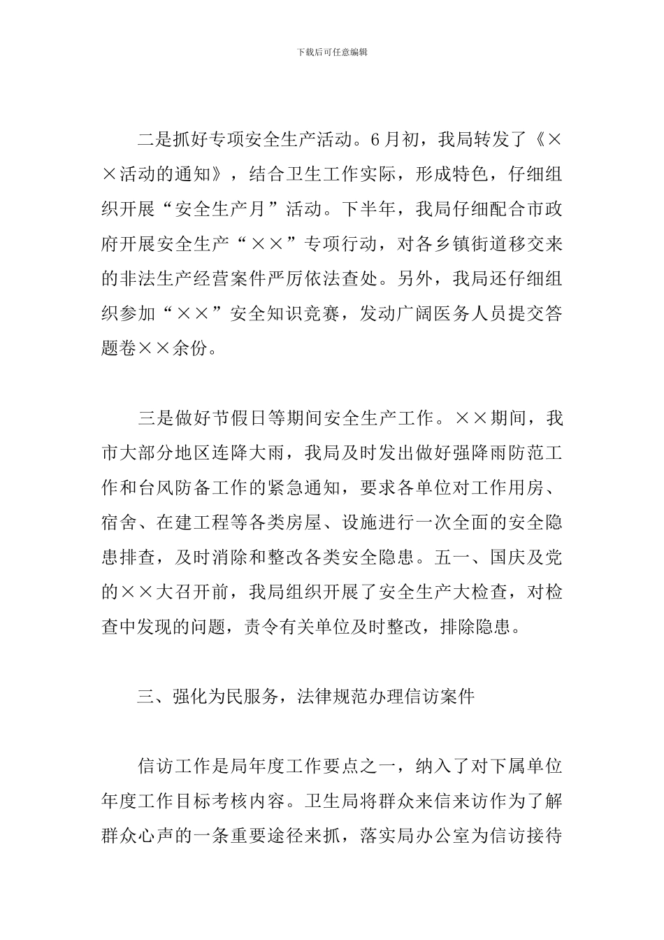 2024年X卫生局党委社会管理综合治理年终述职报告_第3页