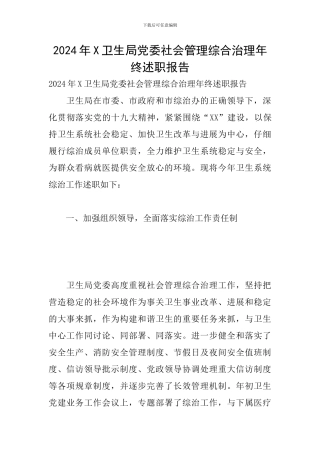 2024年X卫生局党委社会管理综合治理年终述职报告