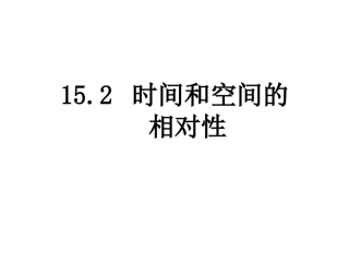 高二物理时间和空间的相对性